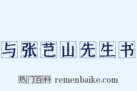 与张芑山先生书是什么意思的图片